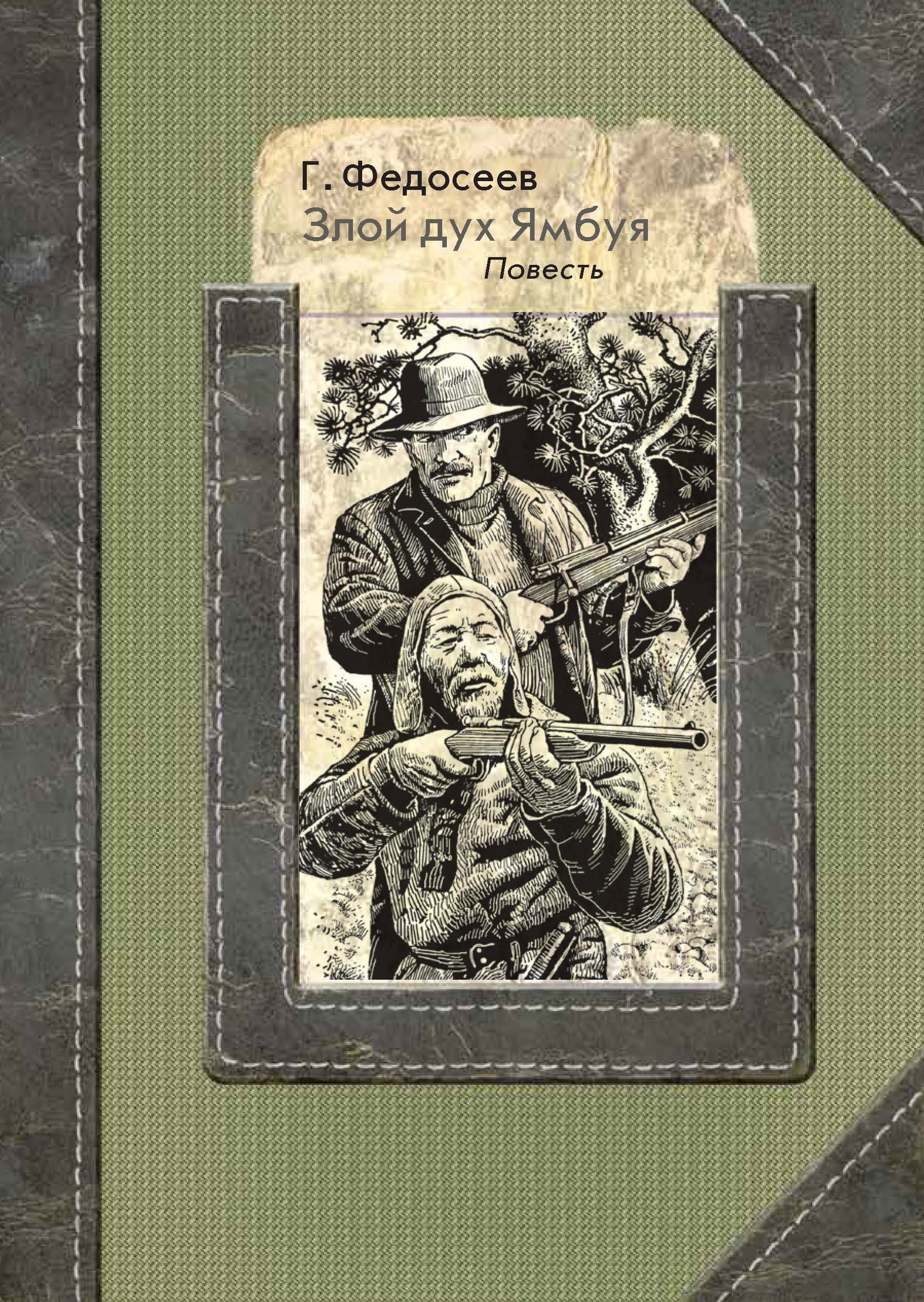 Обложка книги «Злой дух Ямбуя»