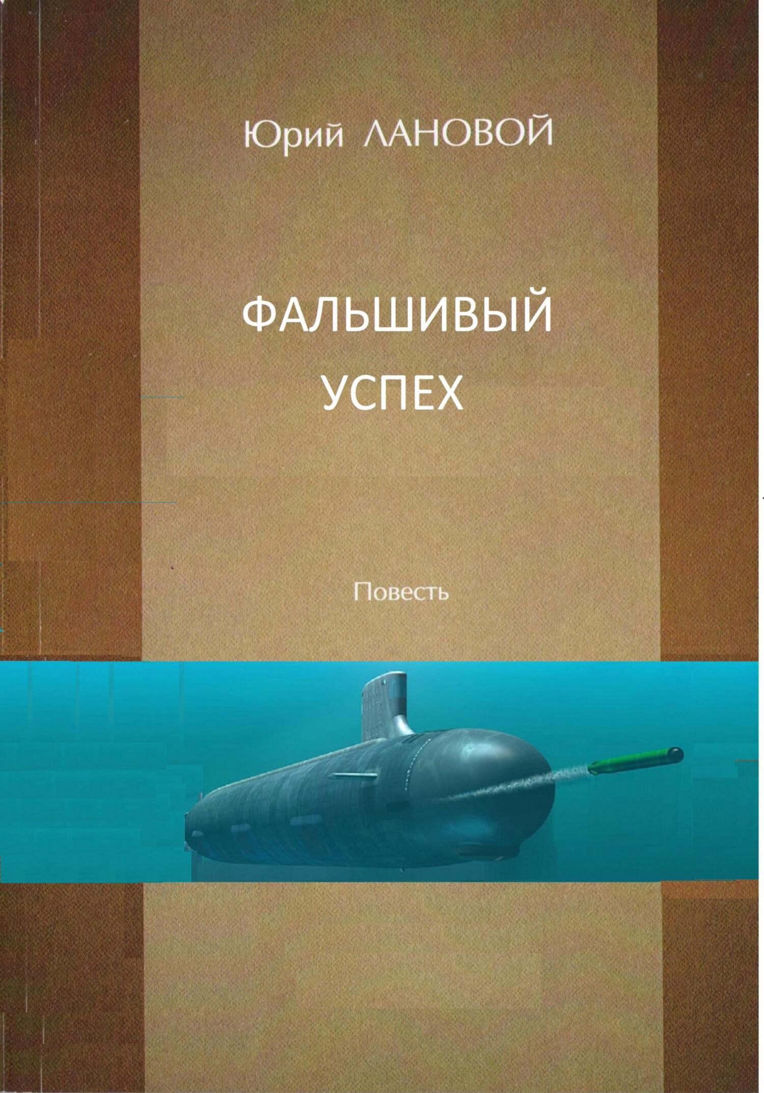 Обложка книги «Фальшивый успех»