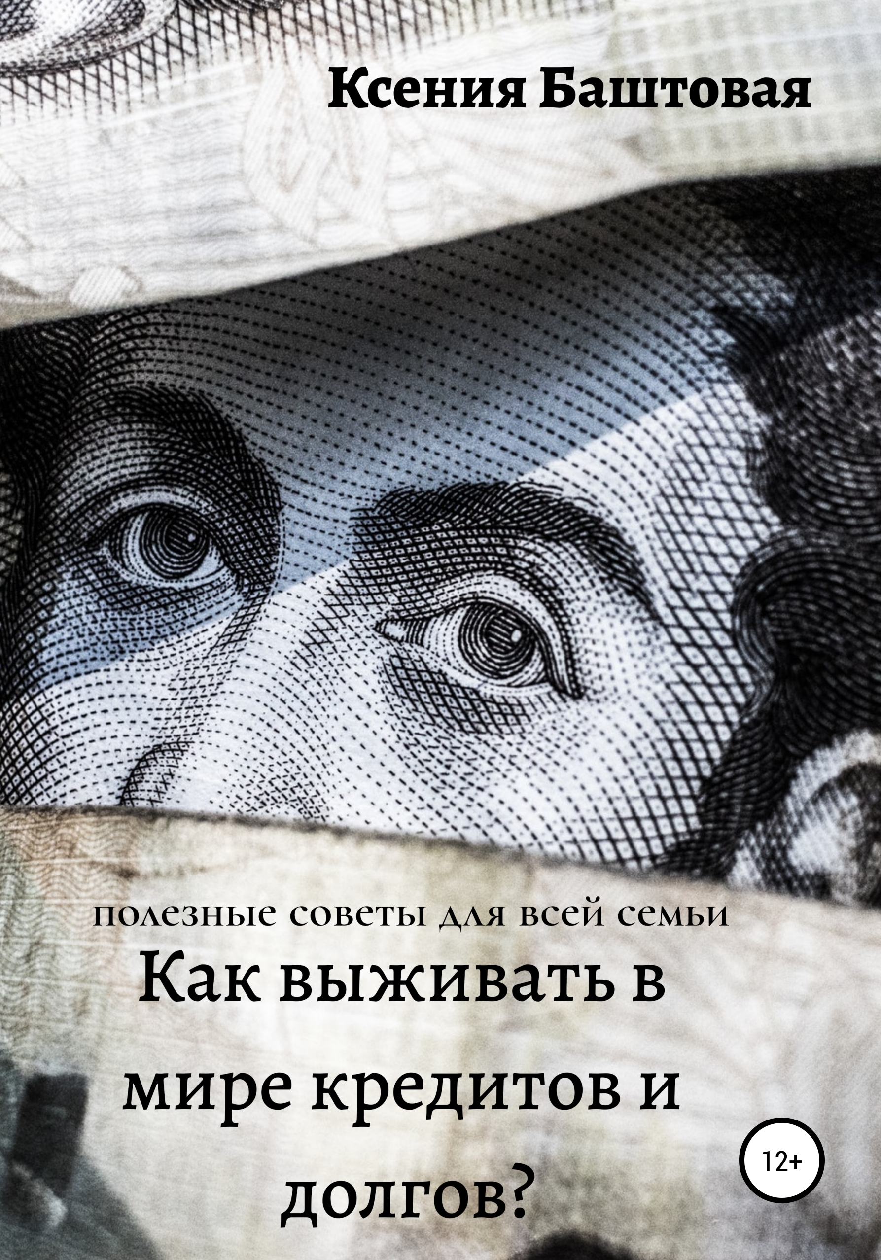 Обложка книги «Как выживать в мире кредитов и долгов? Полезные советы для всей семьи»