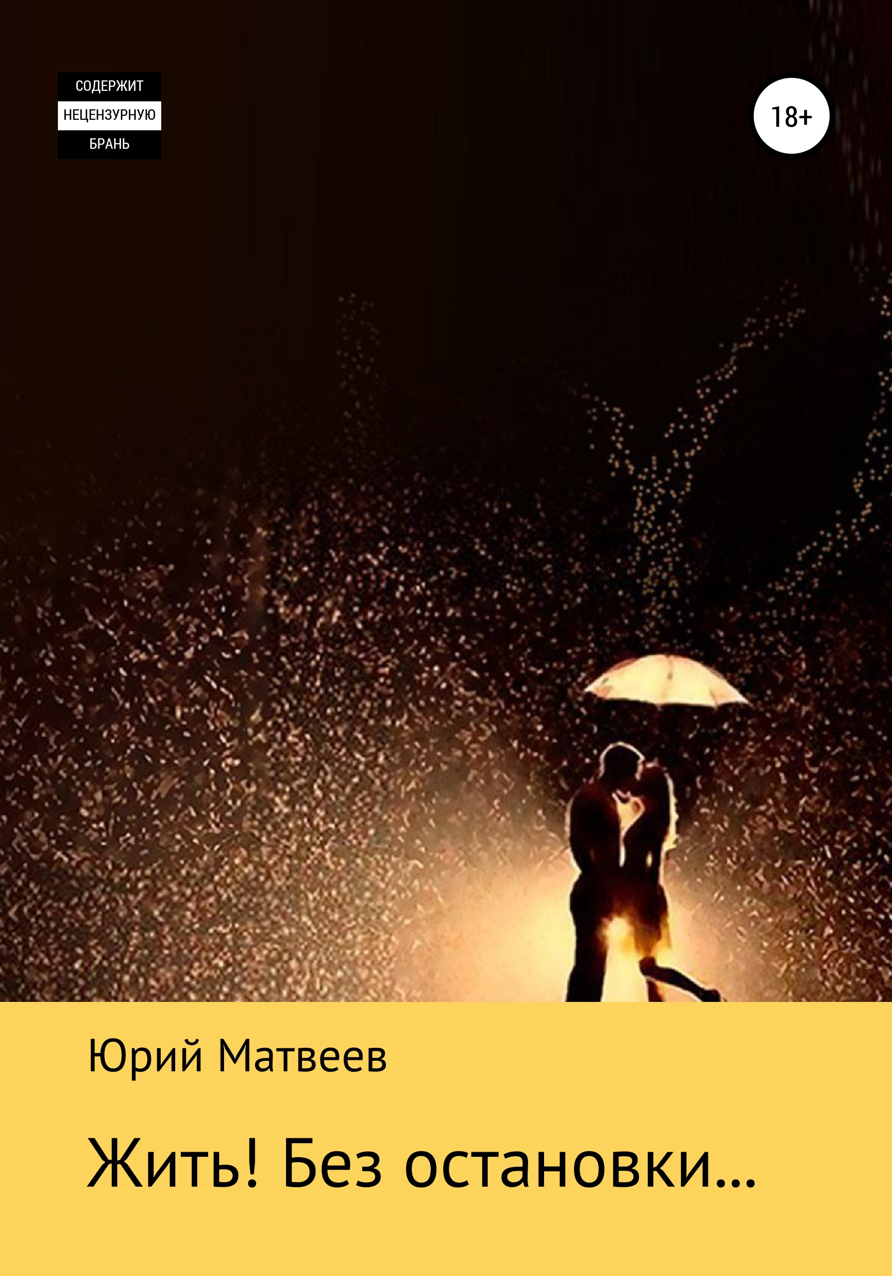 Обложка книги «Жить! Без остановки…»