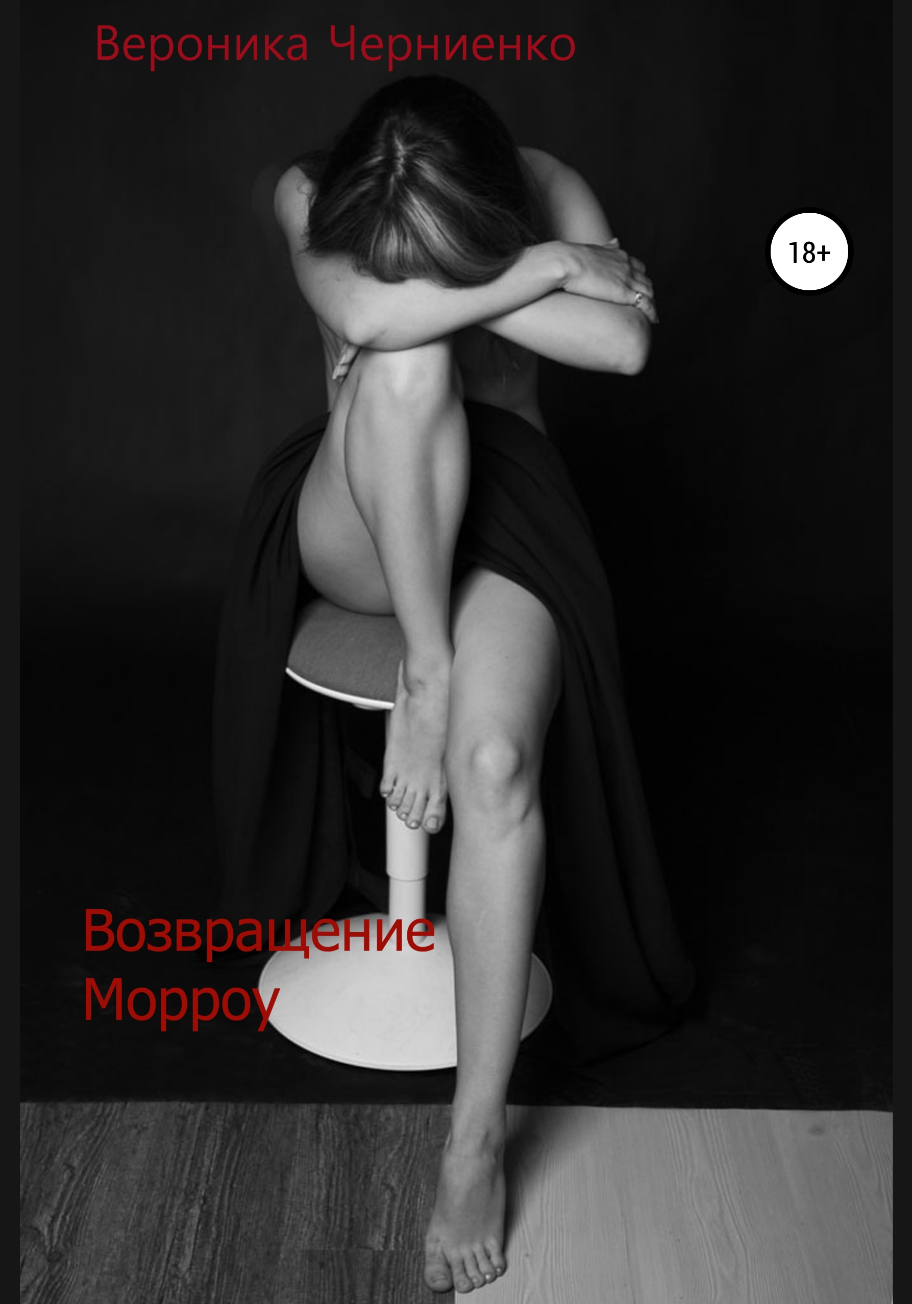 Обложка книги «Возвращение Морроу»