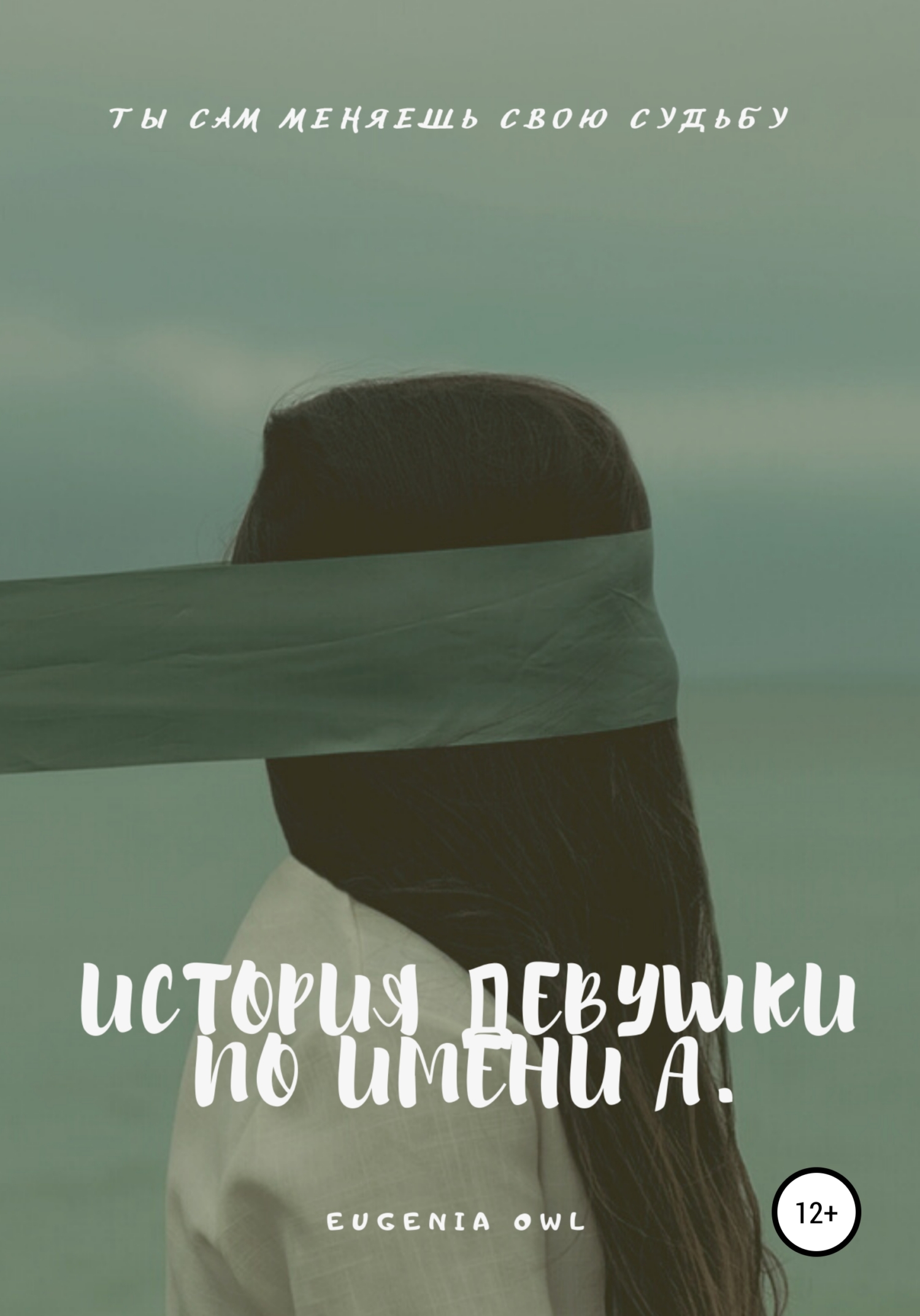 Обложка книги «История девушки по имени А.»