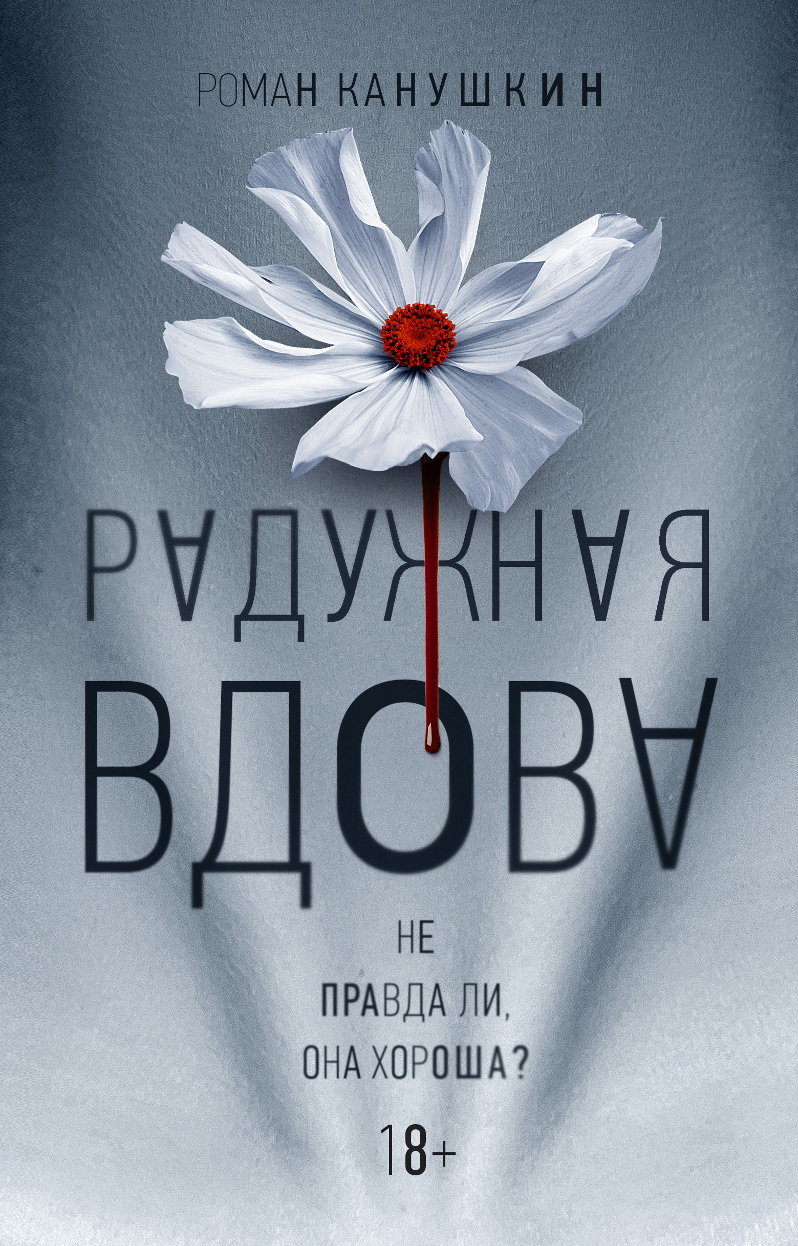 Обложка книги «Радужная вдова»