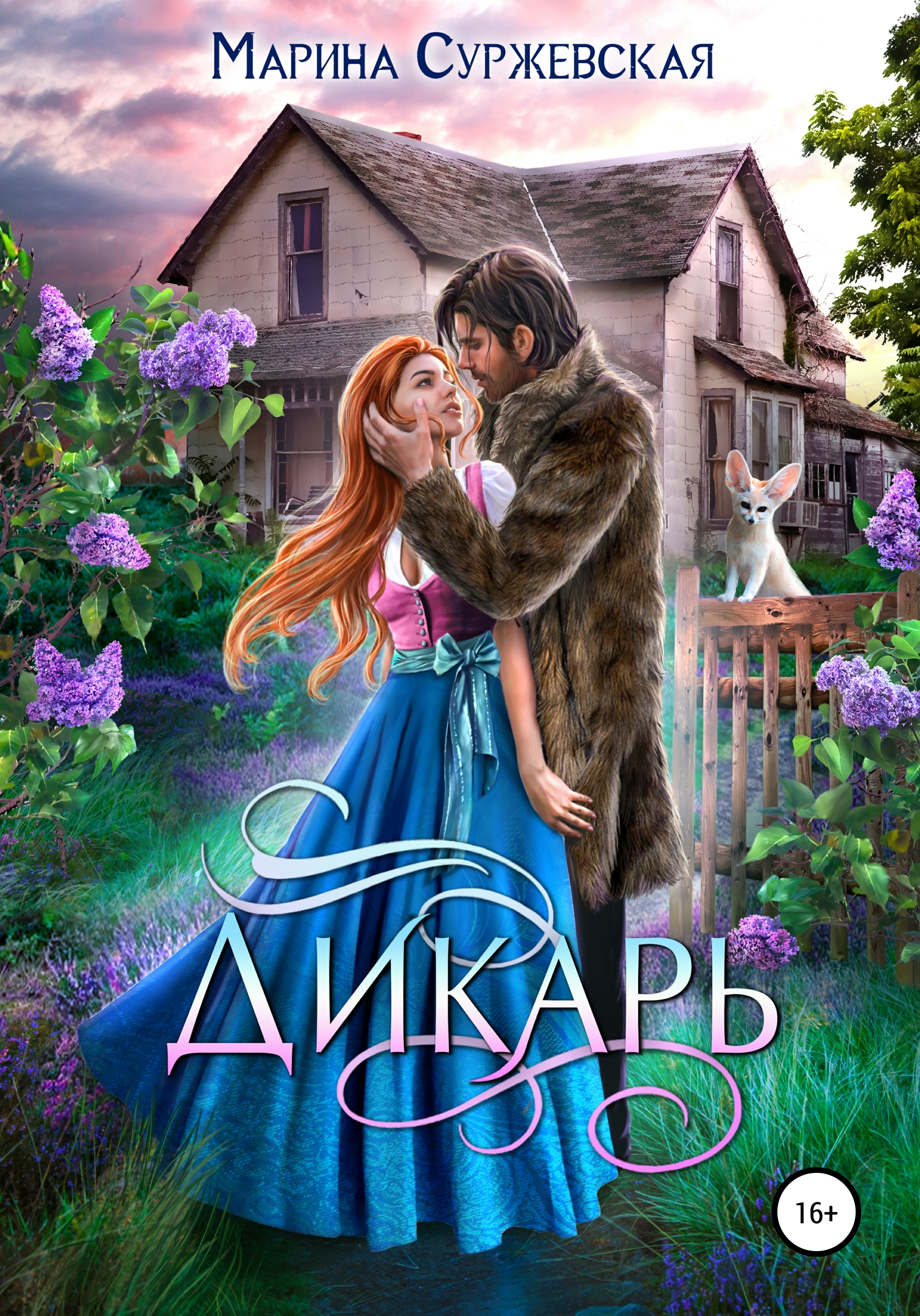 Обложка книги «Дикарь»