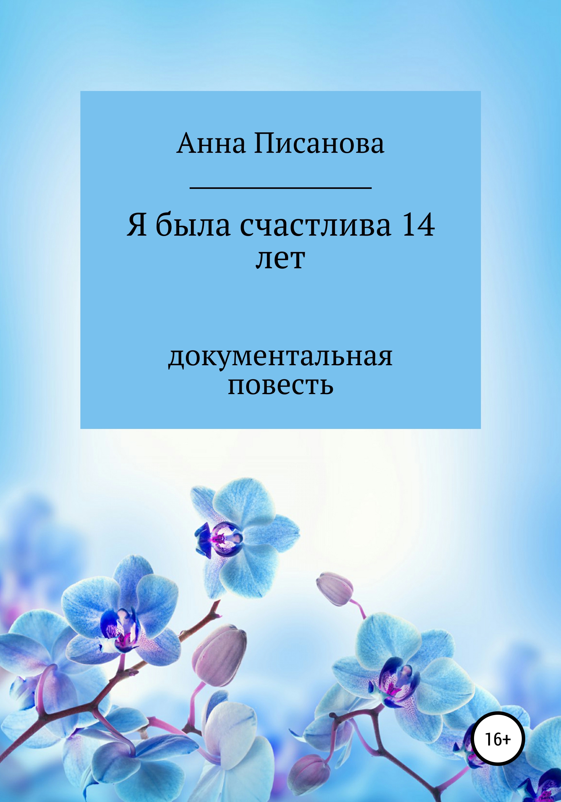 Обложка книги «Я была счастлива 14 лет»