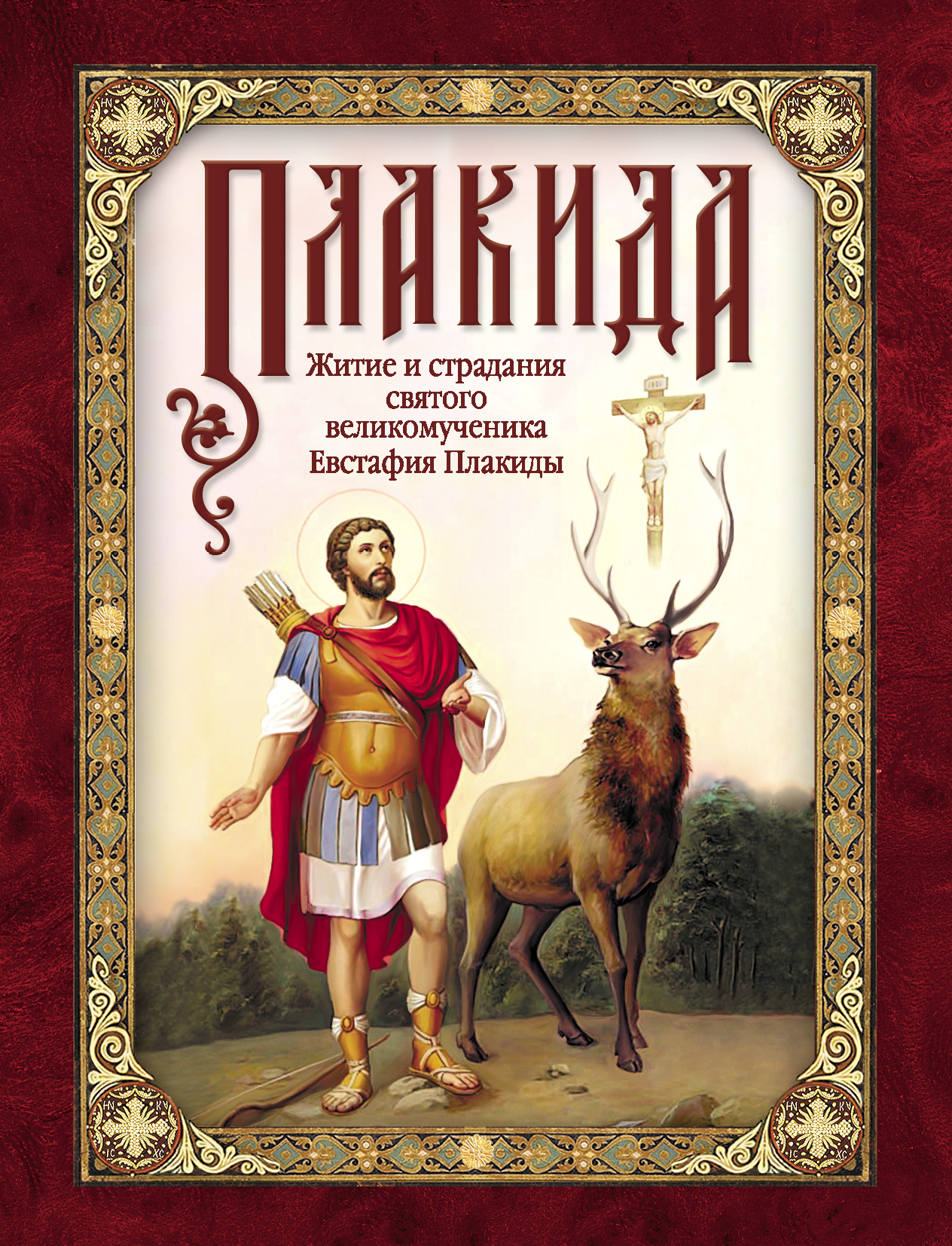 Обложка книги «Плакида: Житие и страдания святого великомученика Евстафия Плакиды, его супруги и чад»