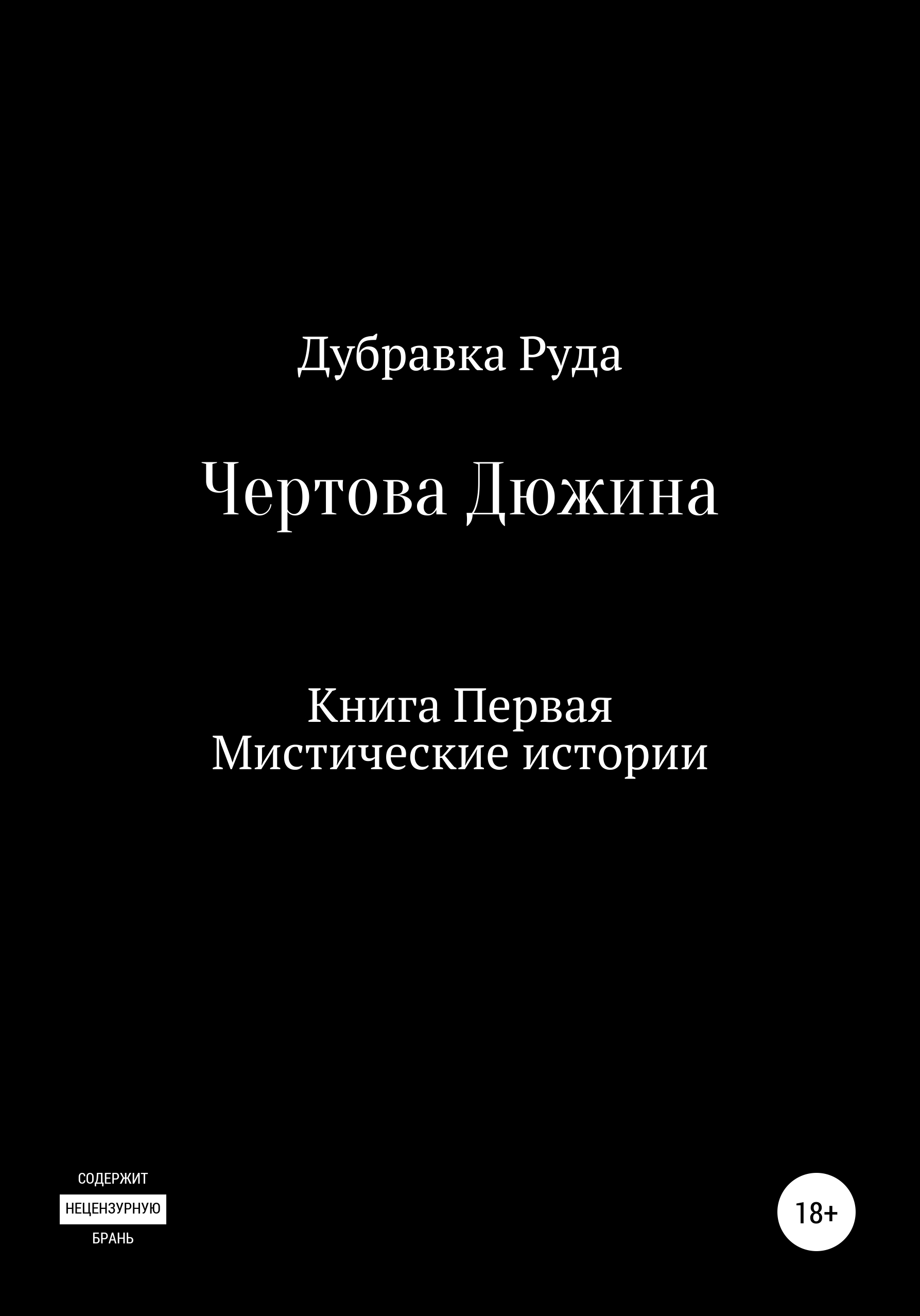 Обложка книги «Чертова Дюжина. Книга Первая»