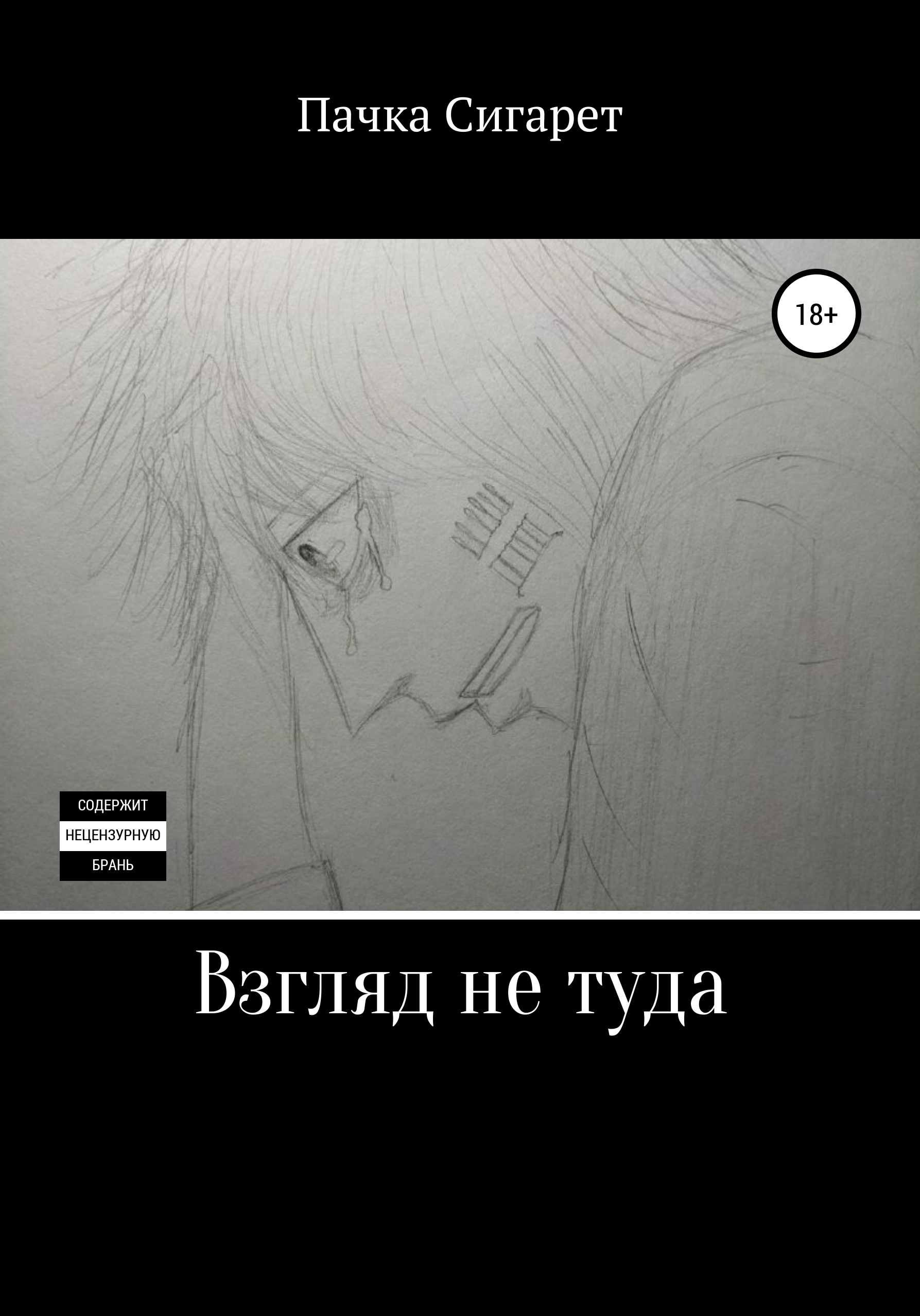 Обложка книги «Взгляд не туда»