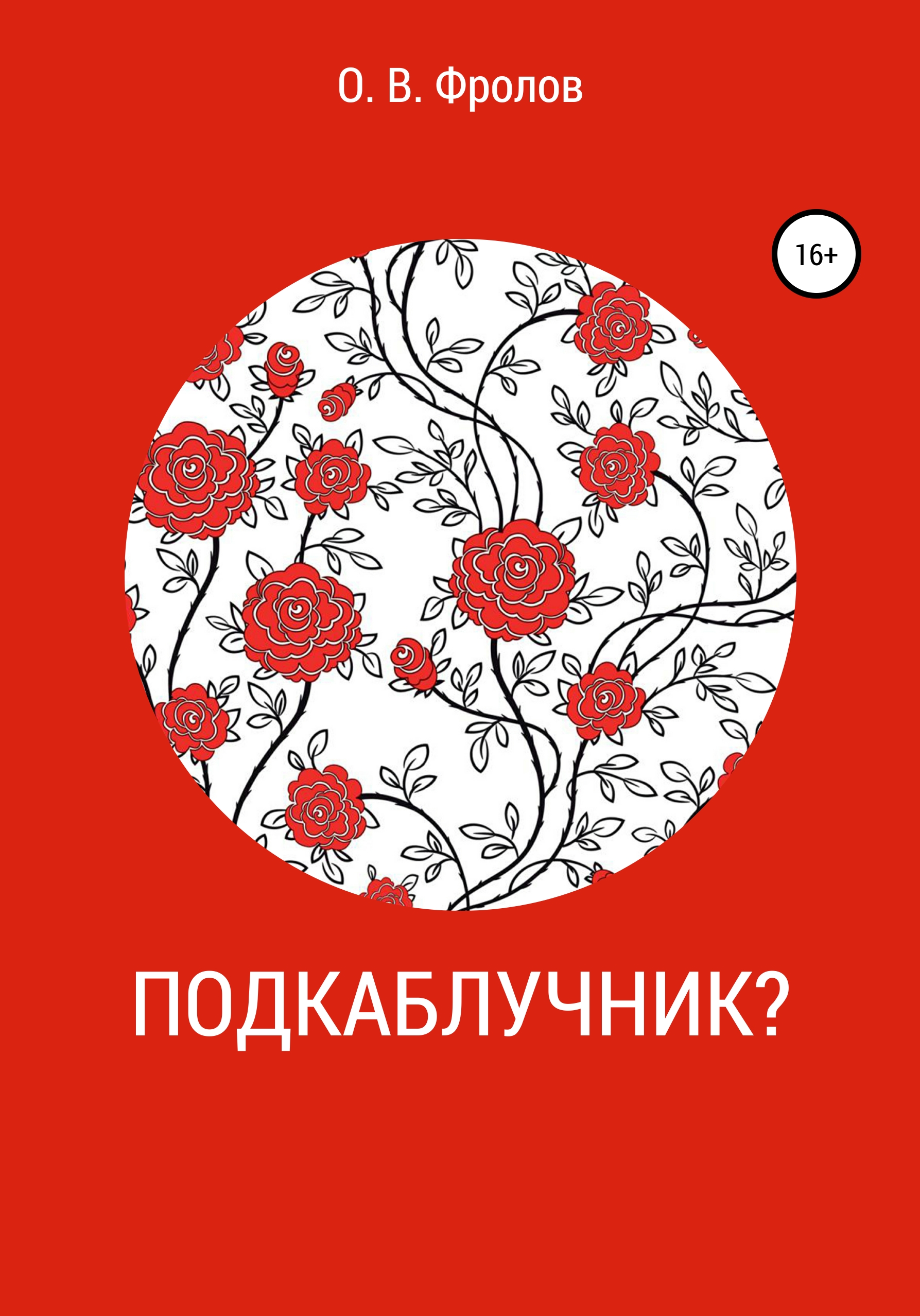 Обложка книги «Подкаблучник?»