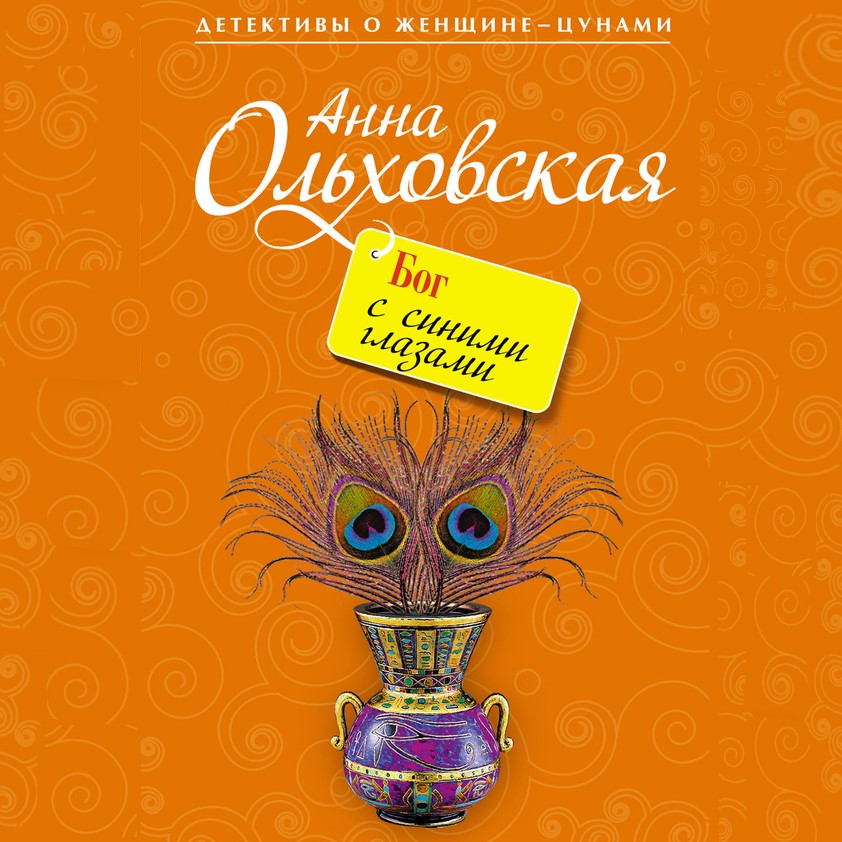 Обложка книги «Бог с синими глазами»