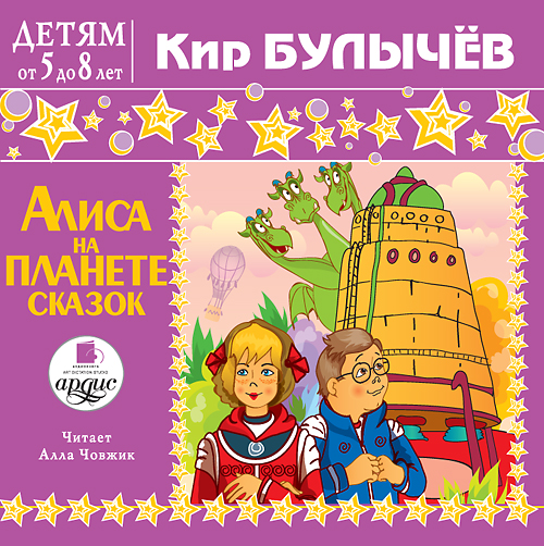 Обложка книги «Алиса на планете сказок»
