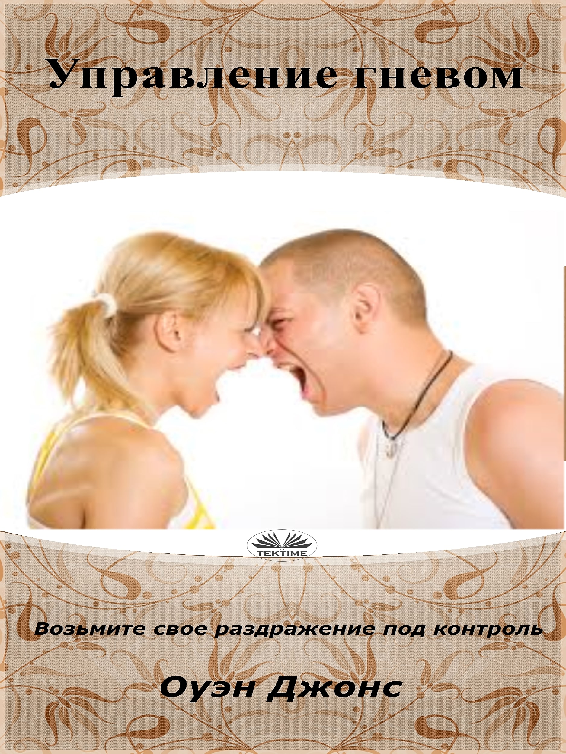 Обложка книги «Управление Гневом»