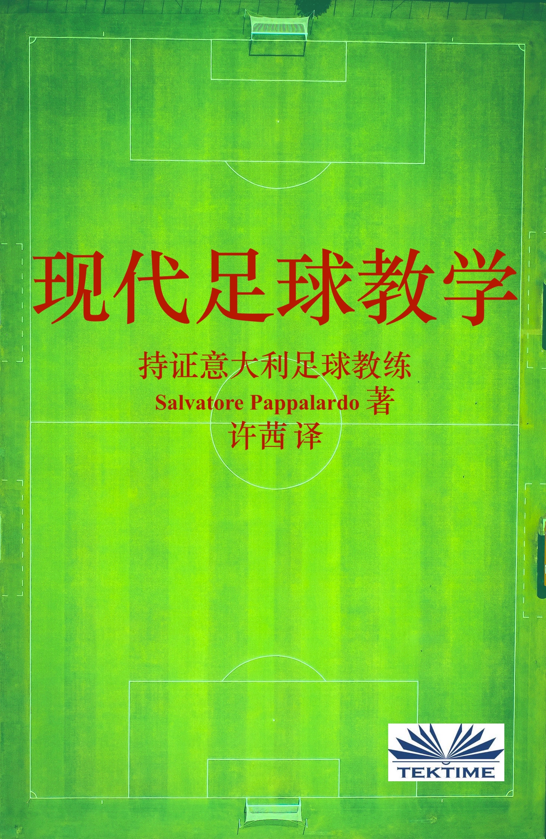 Обложка книги «现代足球教学»