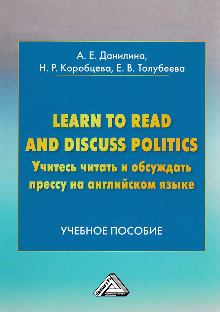 Обложка книги «Learn to read and discuss politics / Учитесь читать и обсуждать прессу на английском языке»