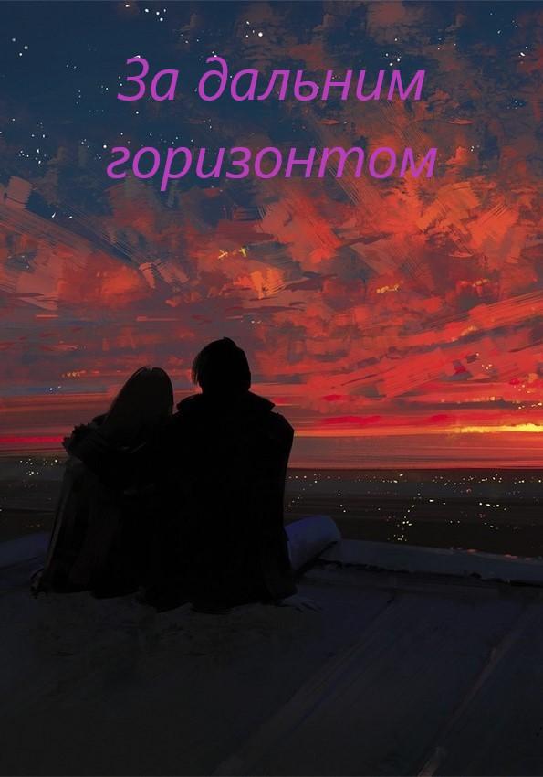 Обложка книги «За дальним горизонтом»