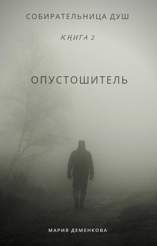 Обложка книги «Собирательница душ. Опустошитель»