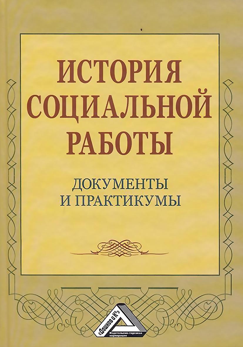 Обложка книги «История социальной работы. Документы и практикумы»