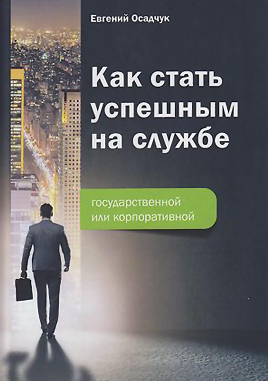 Обложка книги «Как стать успешным на службе – государственной или корпоративной»