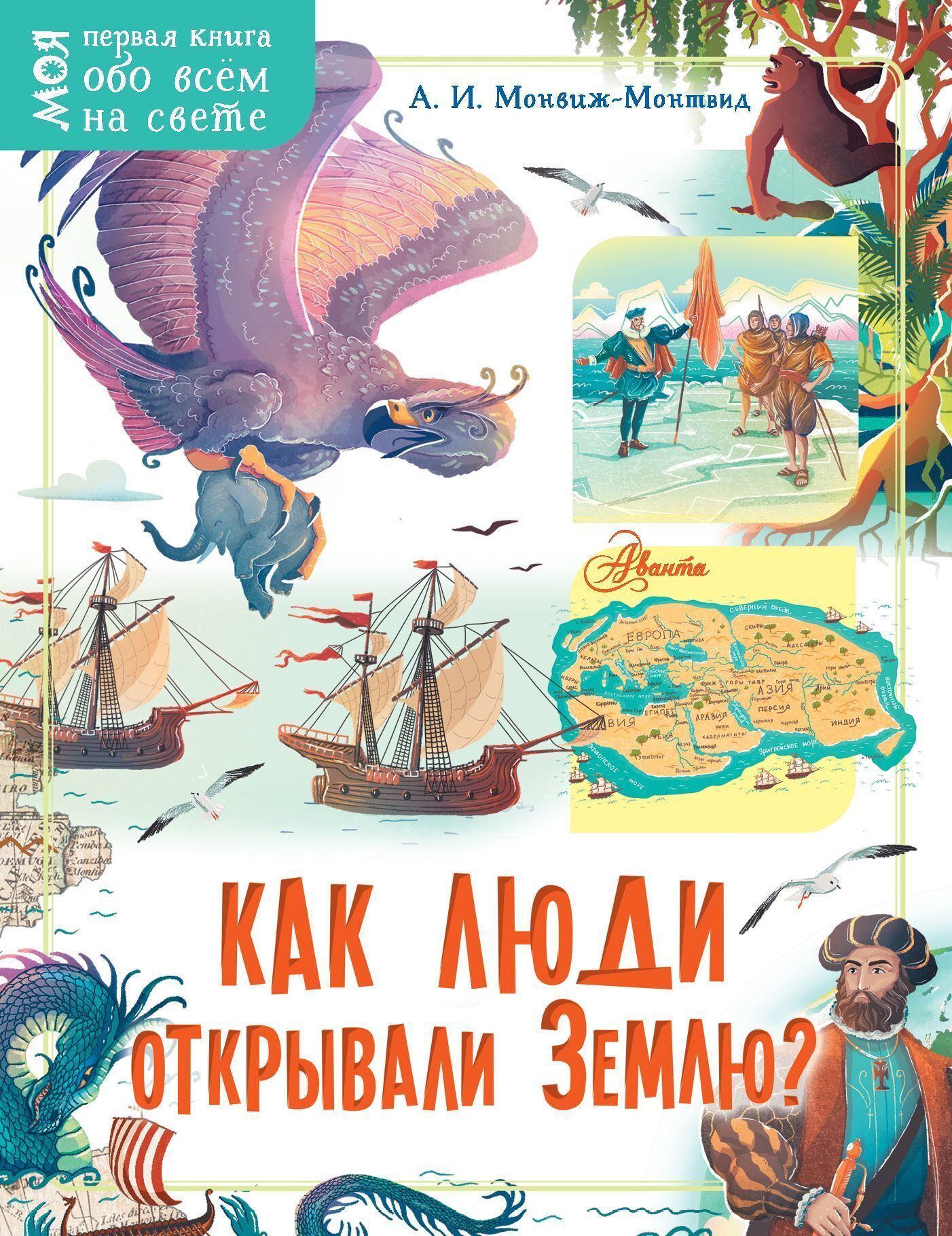 Обложка книги «Как люди открывали Землю?»