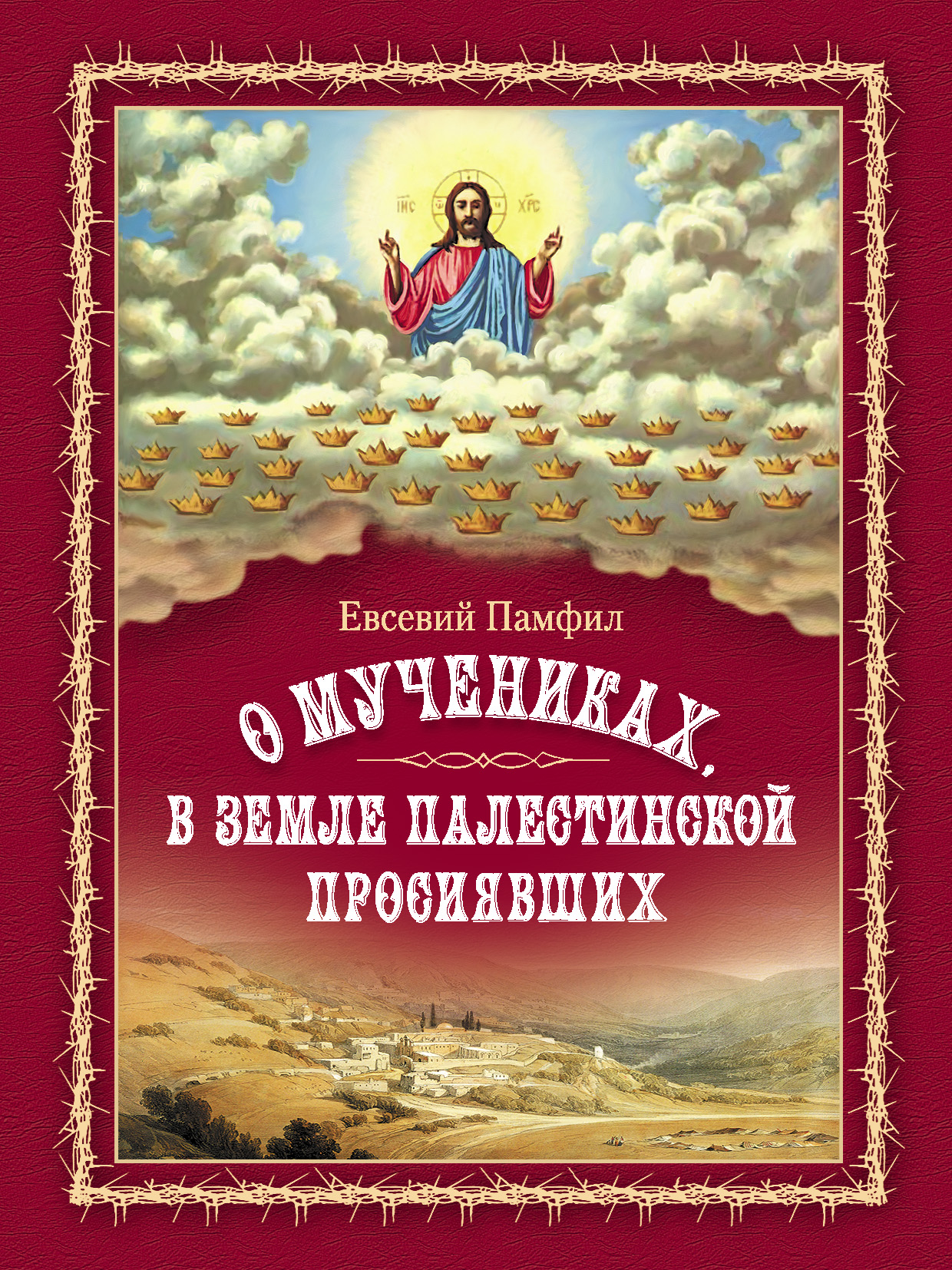 Обложка книги «О мучениках, в земле Палестинской просиявших»