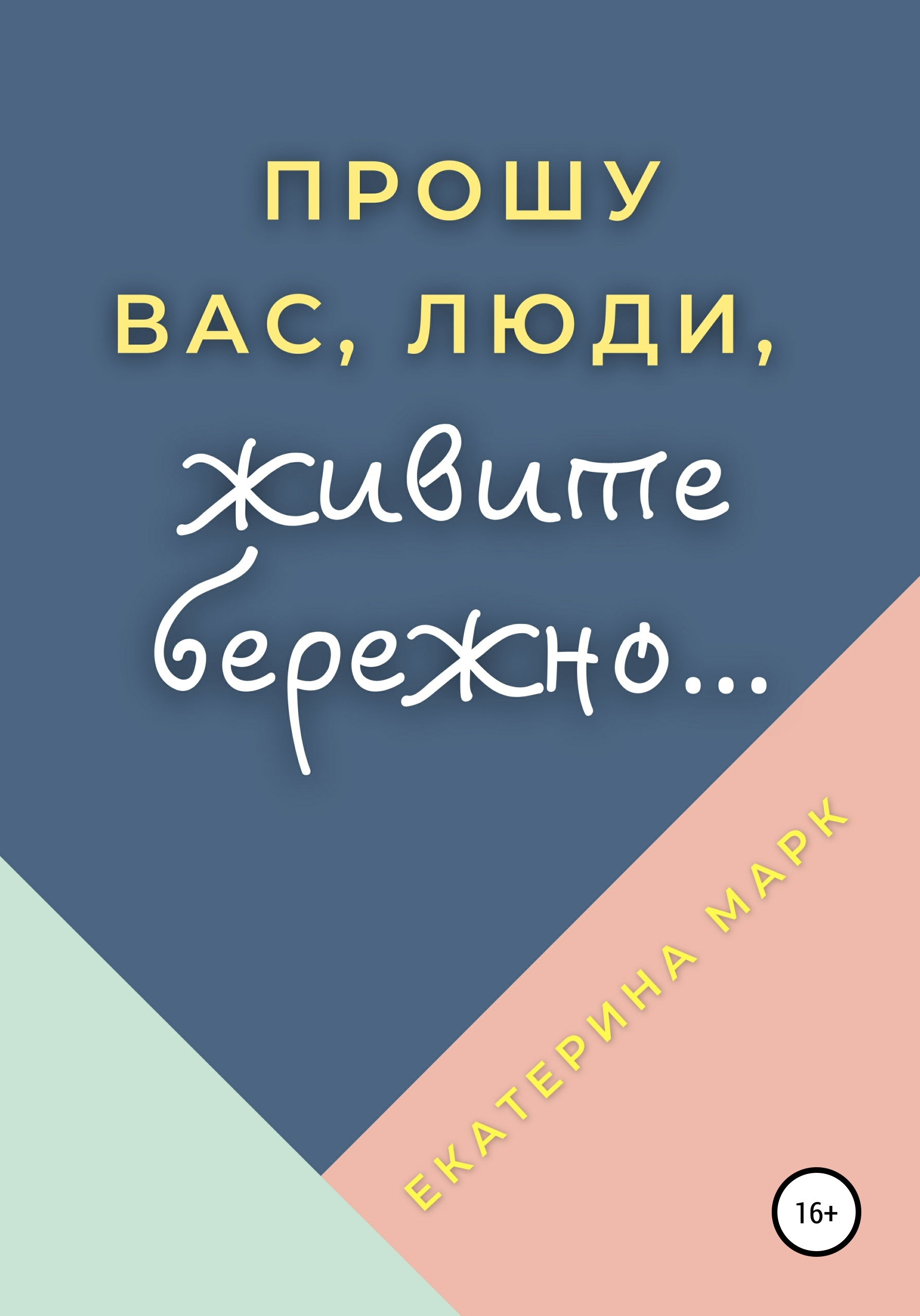 Обложка книги «Прошу вас, люди, живите бережно…»