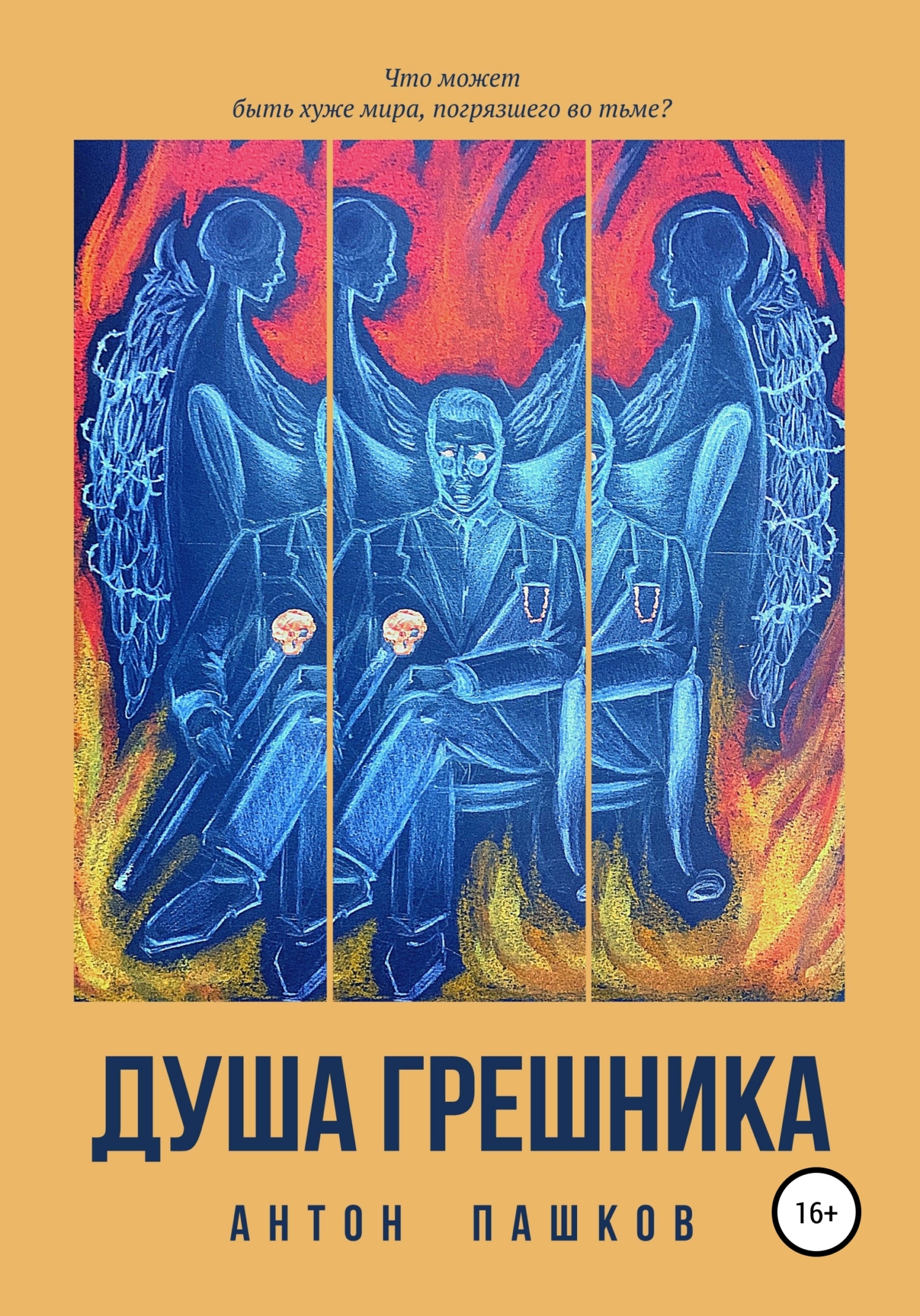 Обложка книги «Душа грешника»