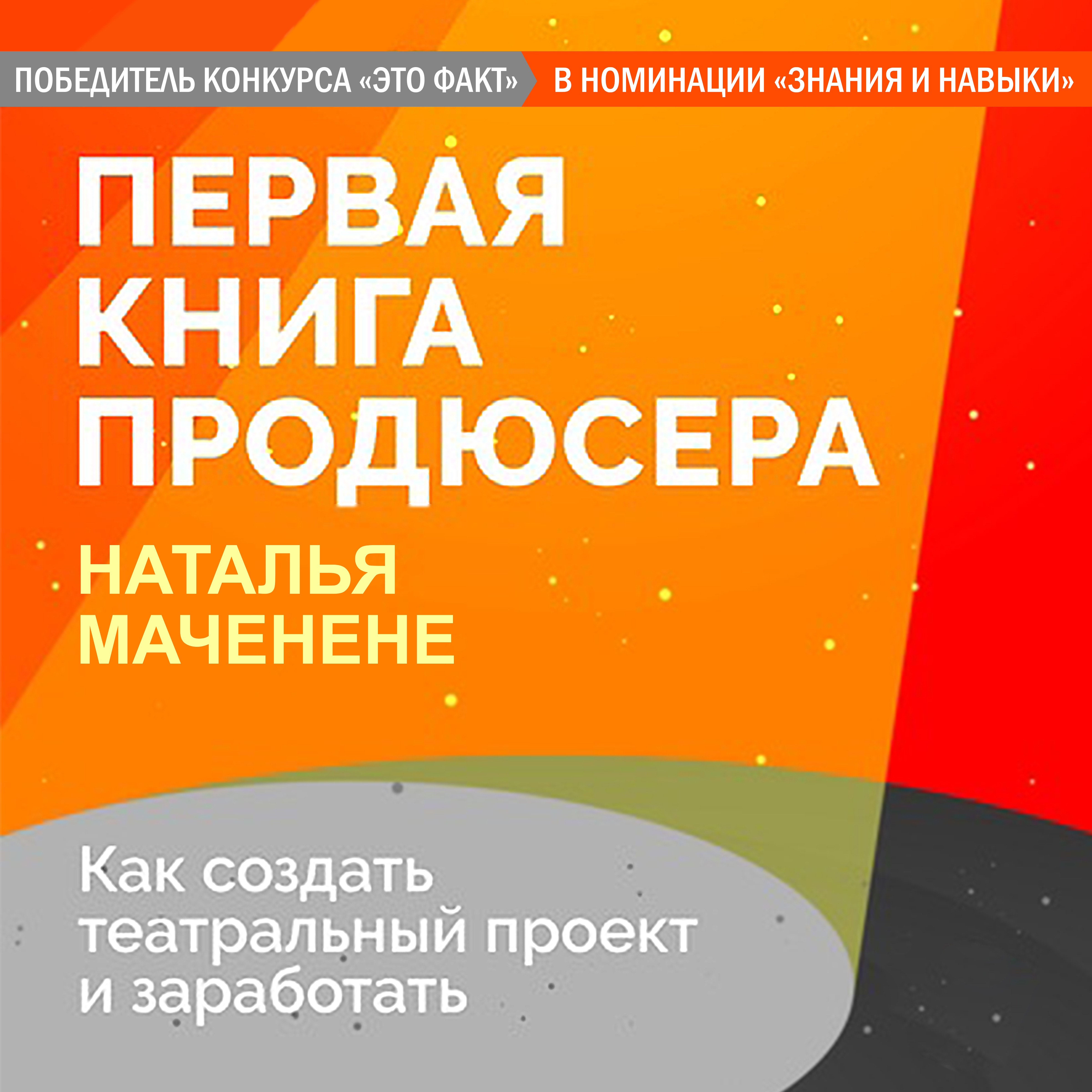 Обложка книги «Первая книга продюсера»