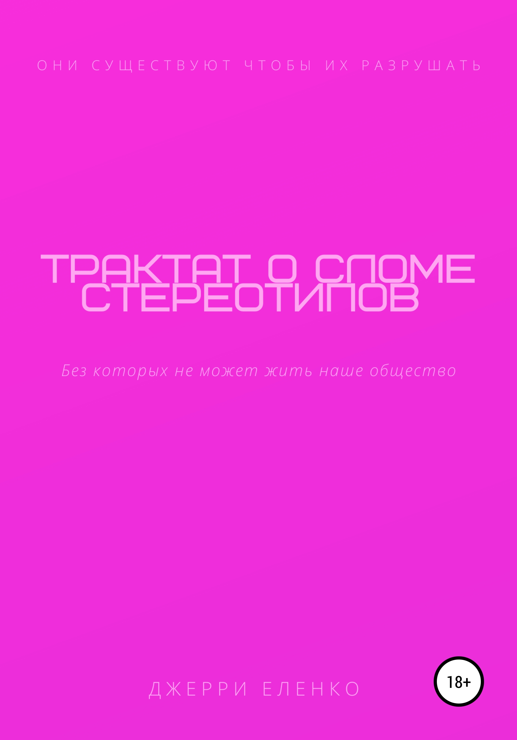 Обложка книги «Трактат о сломе стереотипов»