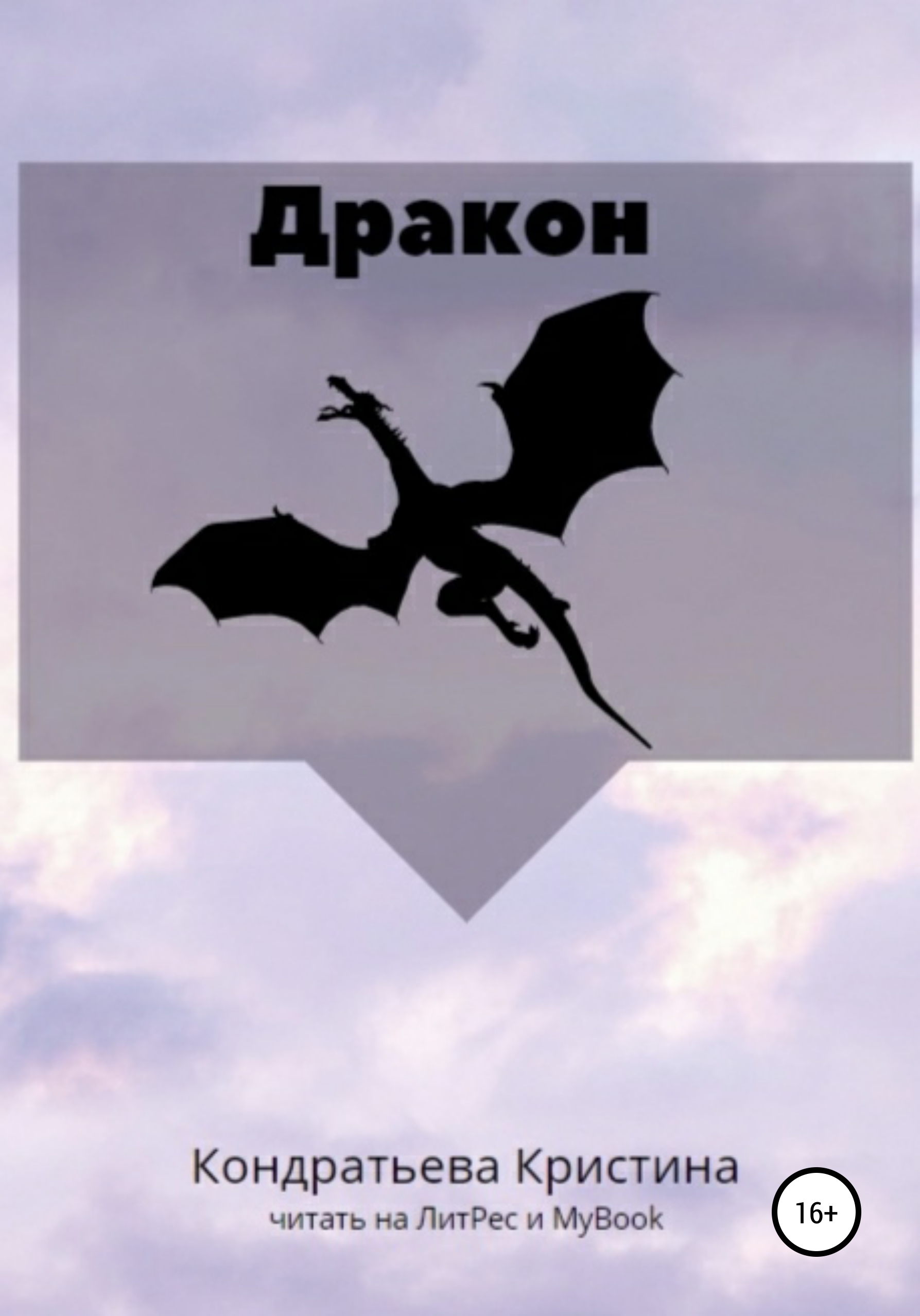 Обложка книги «Дракон»