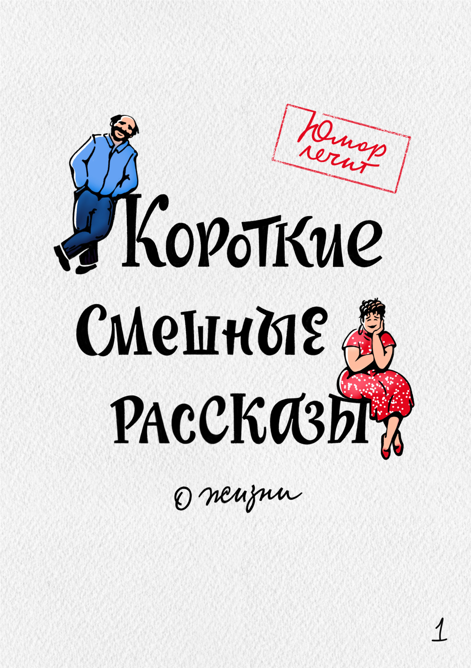 Обложка книги «Короткие смешные рассказы о жизни»