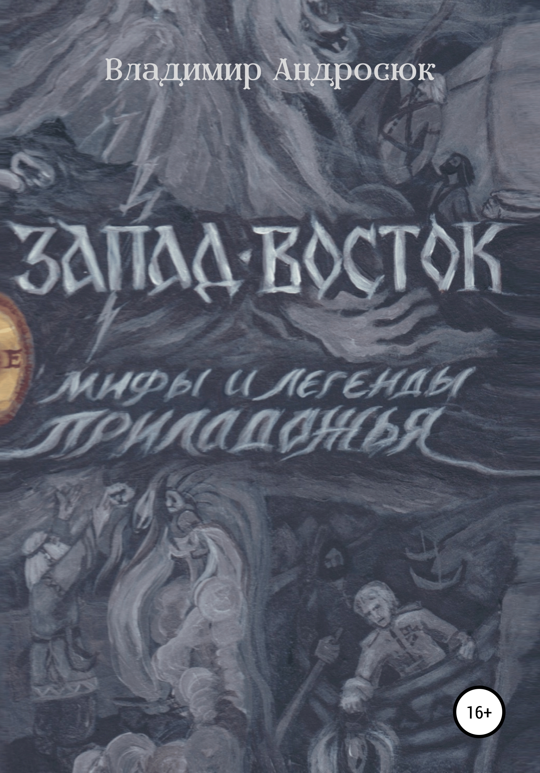 Обложка книги «Запад-Восток»