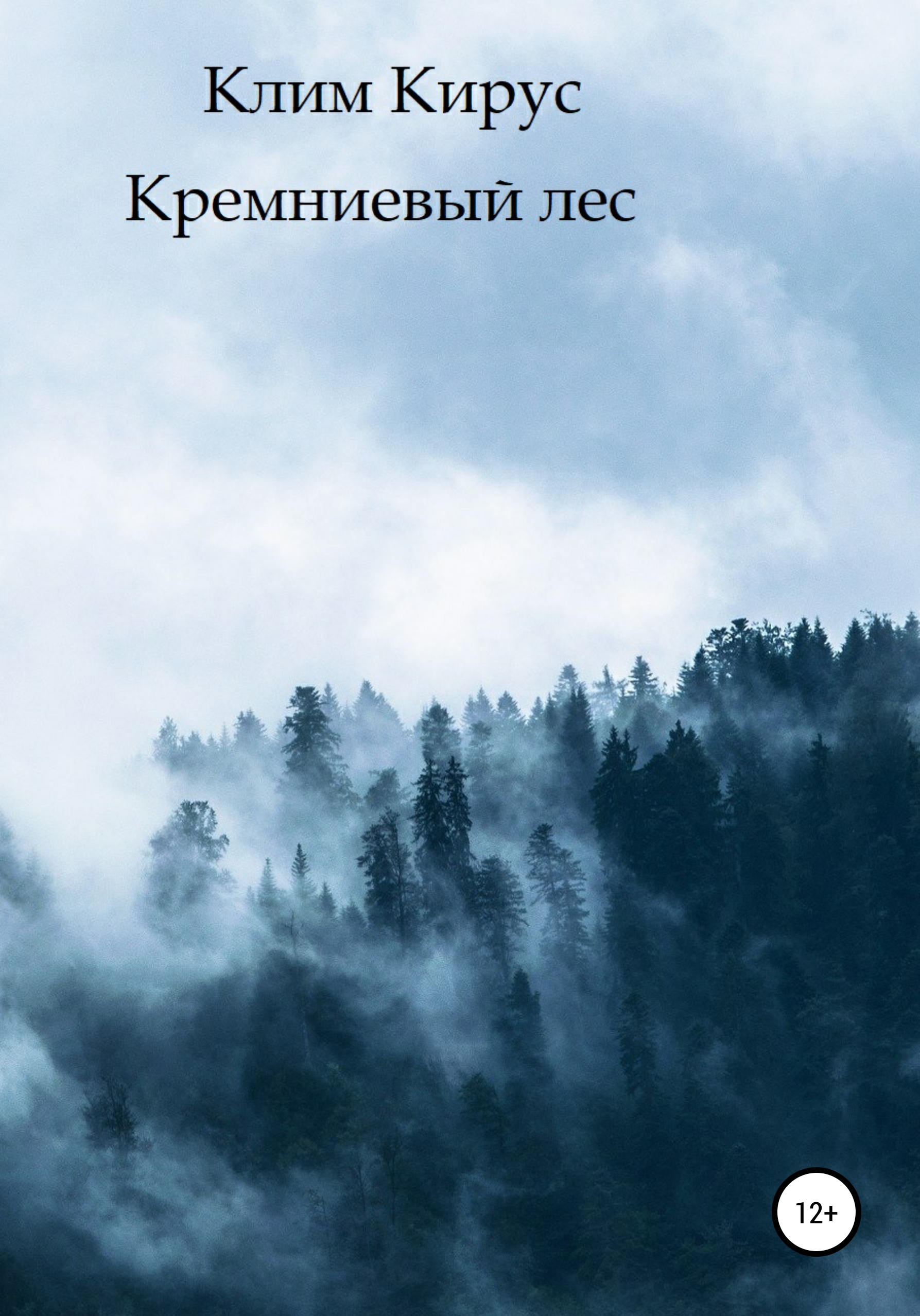 Обложка книги «Кремниевый лес»