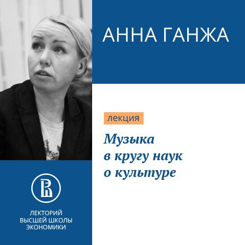 Обложка книги «Музыка в кругу наук о культуре»