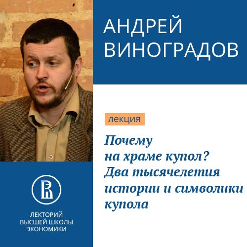 Обложка книги «Почему на храме купол? Два тысячелетия истории и символики купола»