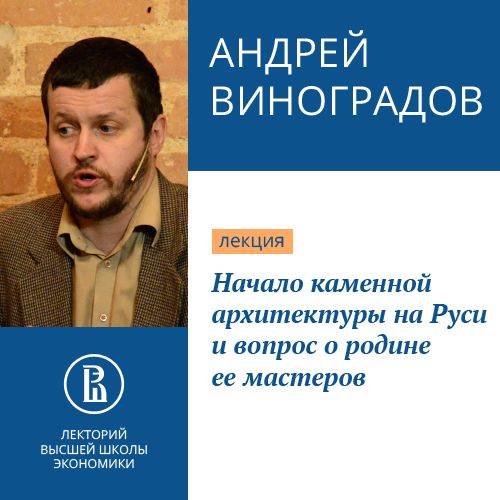Обложка книги «Начало каменной архитектуры на Руси и вопрос о родине ее мастеров»