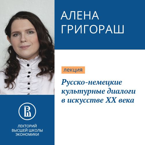 Обложка книги «Русско-немецкие культурные диалоги в искусстве ХХ века»