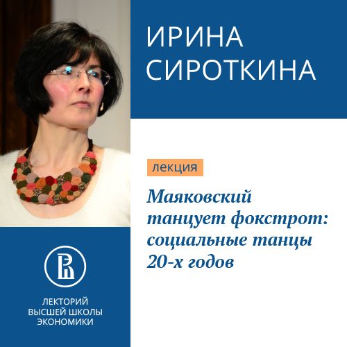 Обложка книги «Маяковский танцует фокстрот: социальные танцы 20-х годов»