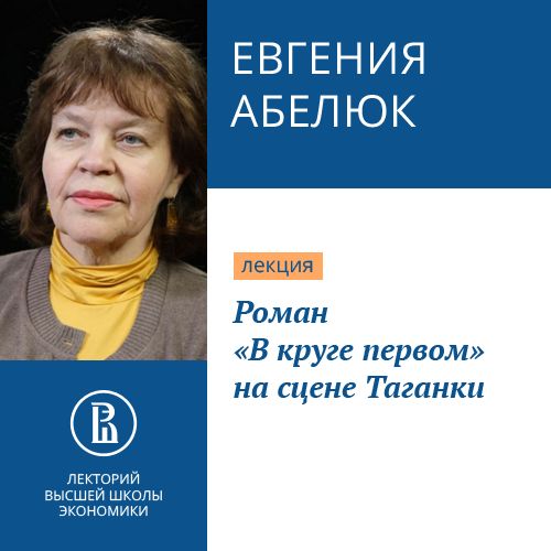 Обложка книги «Роман «В круге первом» на сцене Таганки»