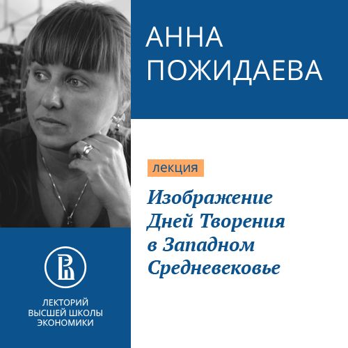 Обложка книги «Изображение Дней Творения в Западном Средневековье»