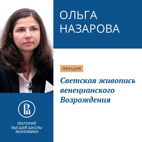 Обложка книги «Светская живопись венецианского Возрождения»