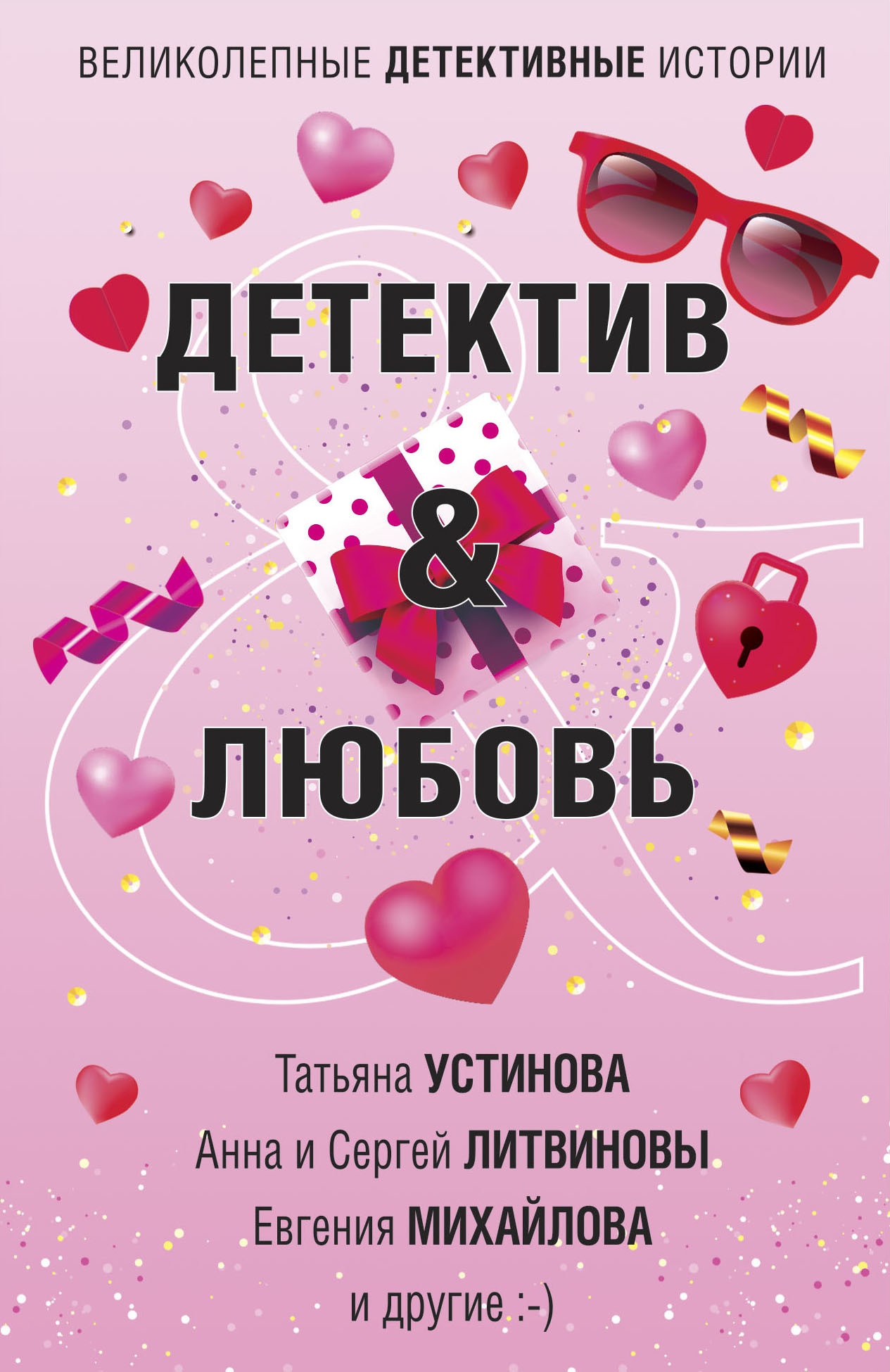 Обложка книги «Детектив & Любовь»