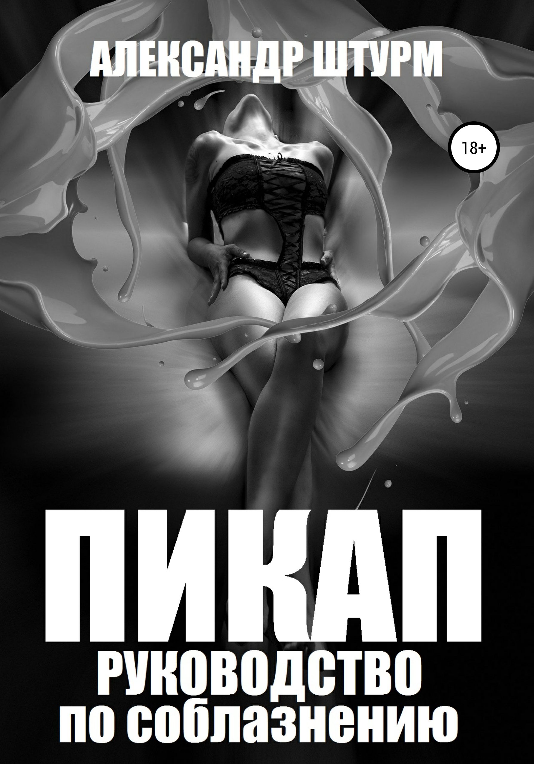 Обложка книги «Пикап. Руководство по соблазнению»