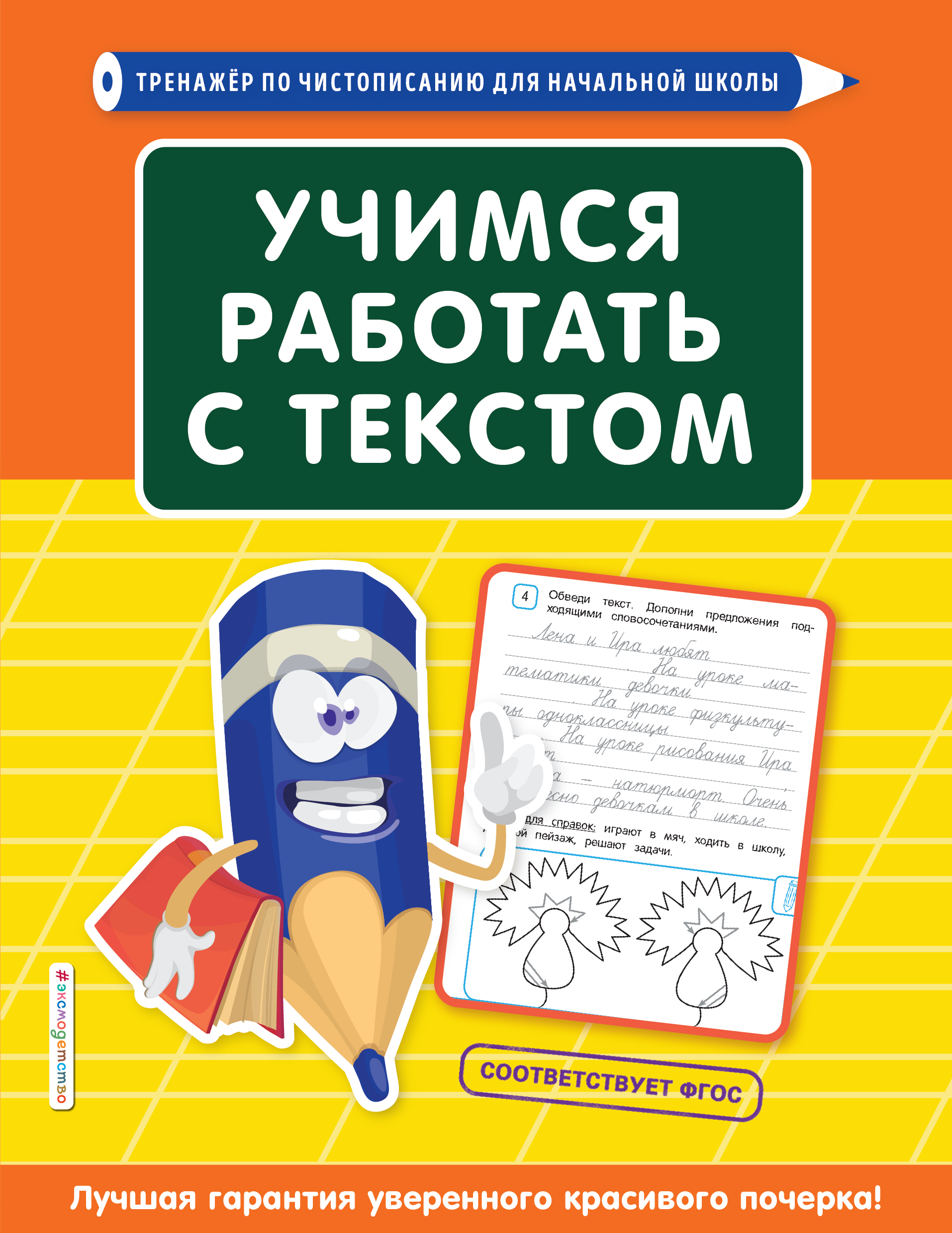 Обложка книги «Учимся работать с текстом»