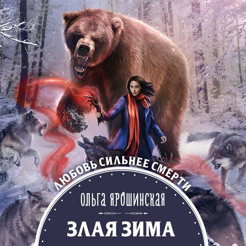 Обложка книги «Злая зима»