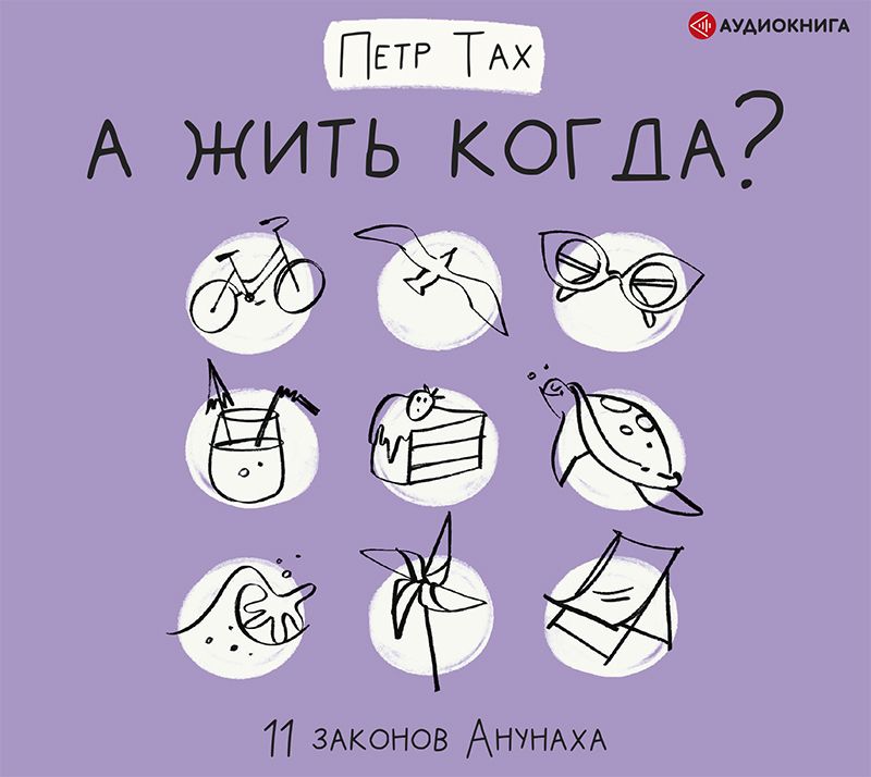 Обложка книги «А жить когда? 11 законов Анунаха»