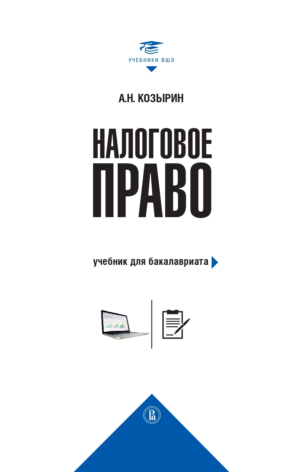 Обложка книги «Налоговое право. Учебник для бакалавриата»