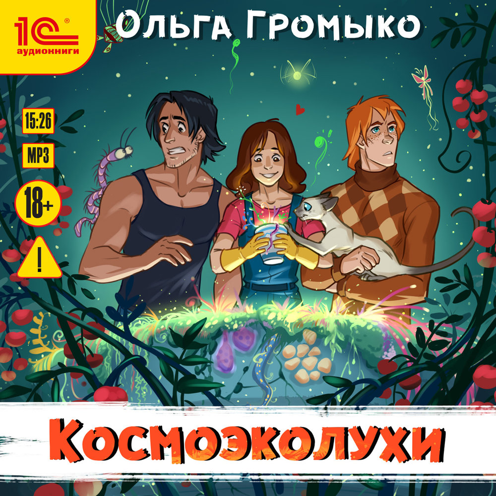 Обложка книги «Космоэколухи»