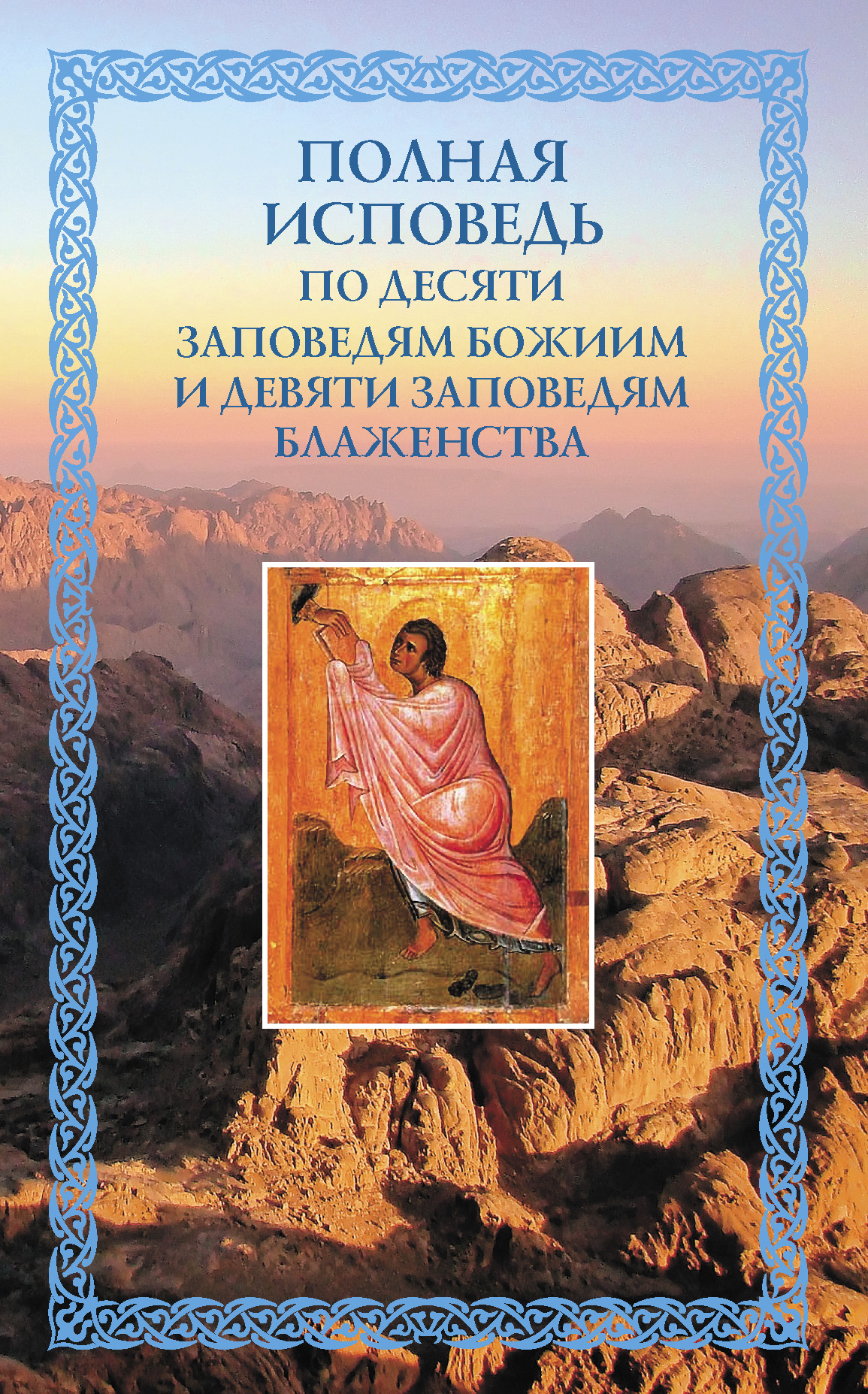 Обложка книги «Полная исповедь: по десяти Заповедям Божиим и девяти Заповедям Блаженства»