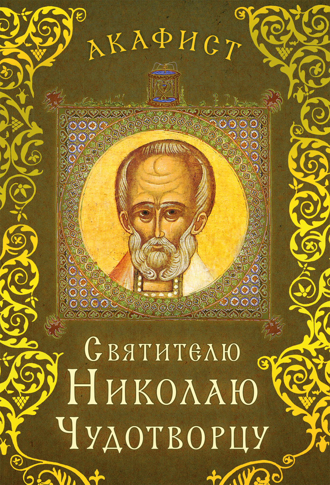 Обложка книги «Акафист святителю Николаю Чудотворцу»