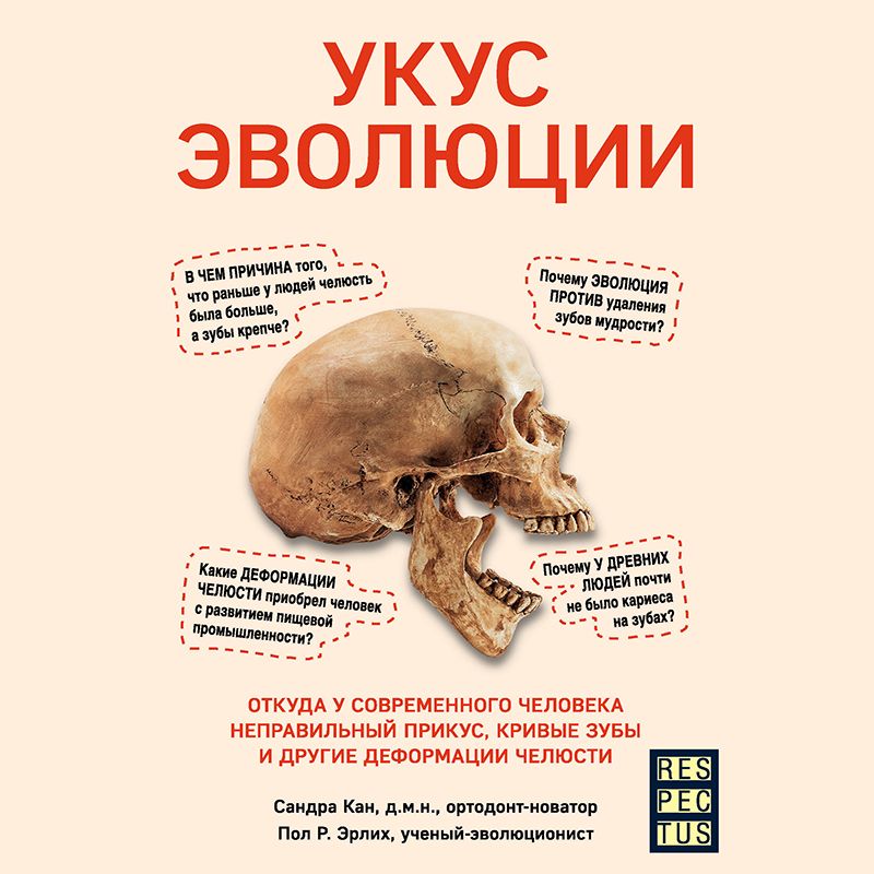 Обложка книги «Укус эволюции. Откуда у современного человека неправильный прикус, кривые зубы и другие деформации челюсти»